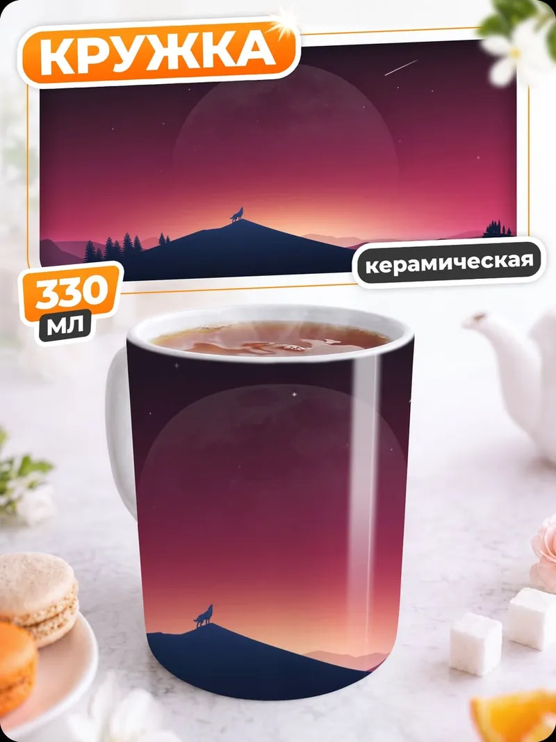 Кружка керамическая Волк на закате