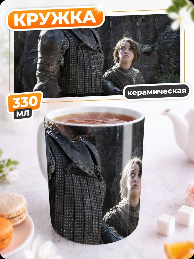 Кружка керамическая Сандор Клиган Арья Старк