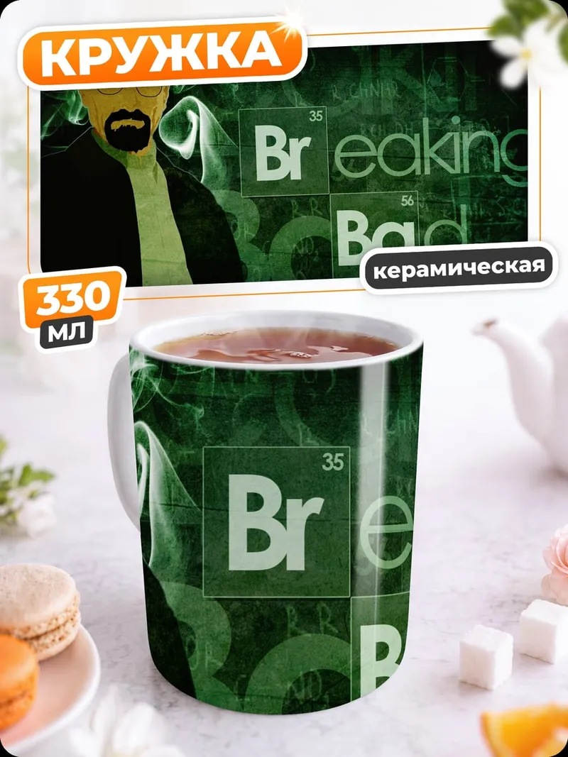 Кружка керамическая Во все тяжкие