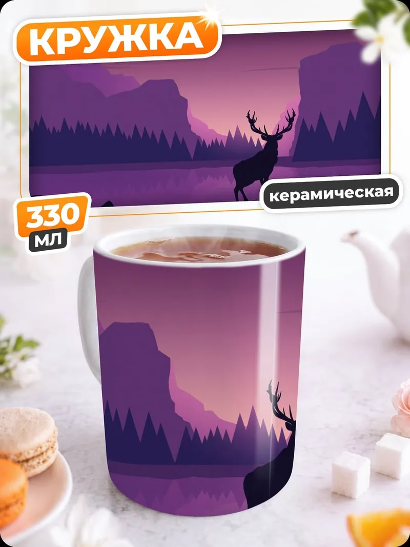 Кружка керамическая Олень фиолетовый закат