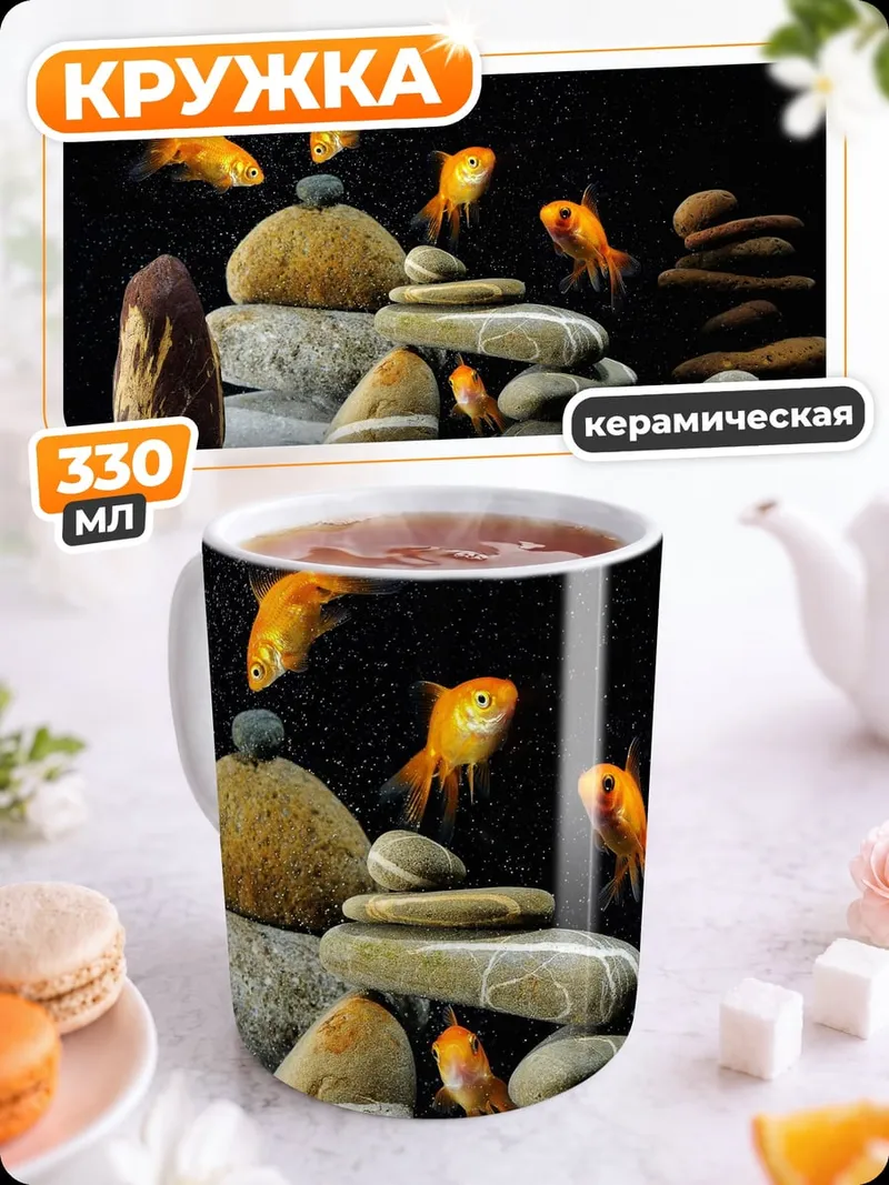 Кружка керамическая Золотые рыбки камни