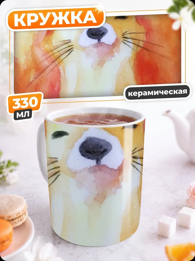 Кружка керамическая счастливый лис