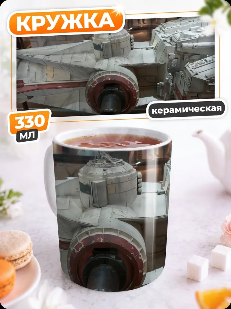Кружка керамическая звездный корабль