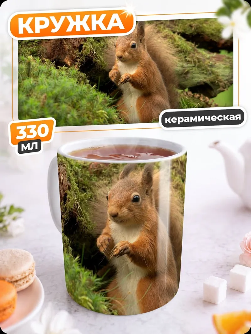 Кружка керамическая белка на мху