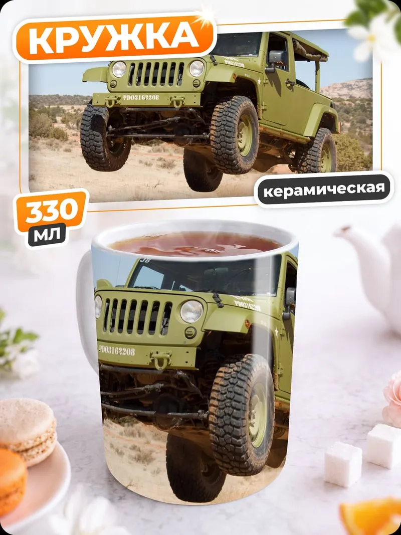 Кружка керамическая джип прыжок