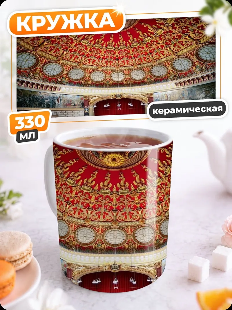 Кружка керамическая театр куполом