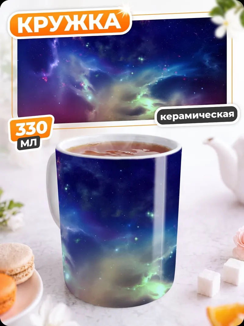 Кружка керамическая космическая туманность