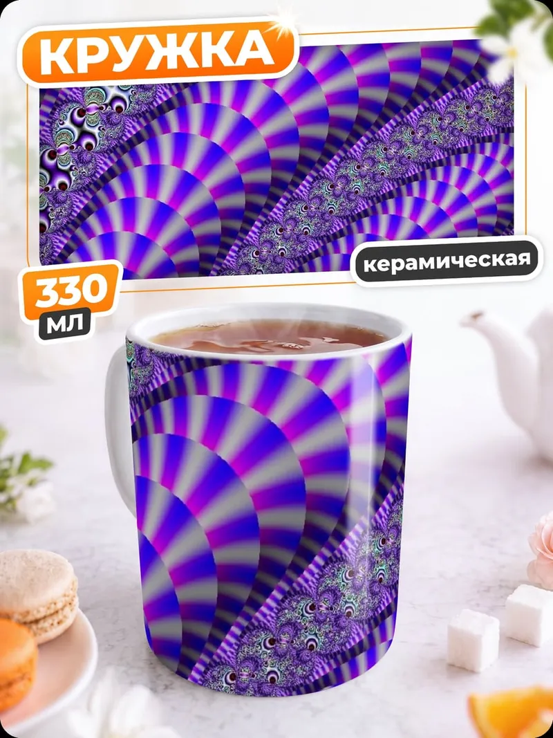 Кружка керамическая фиолетовая фрактальная геометрия
