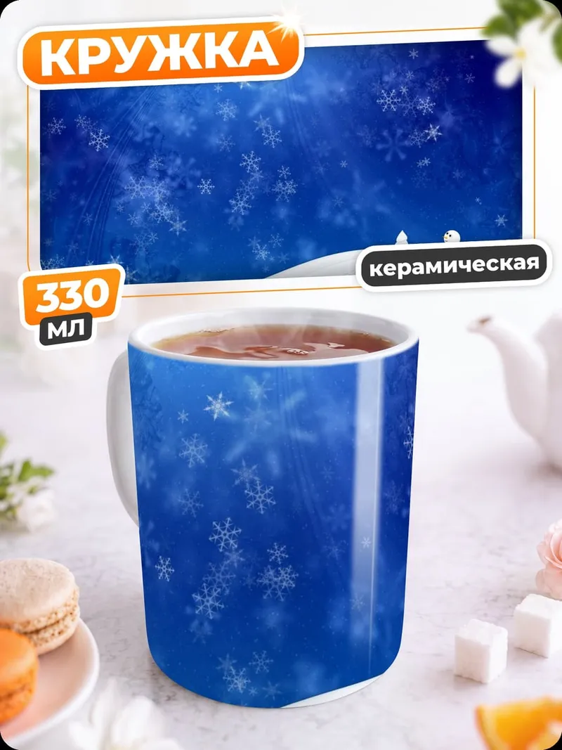 Кружка керамическая зимний пейзаж снегопад