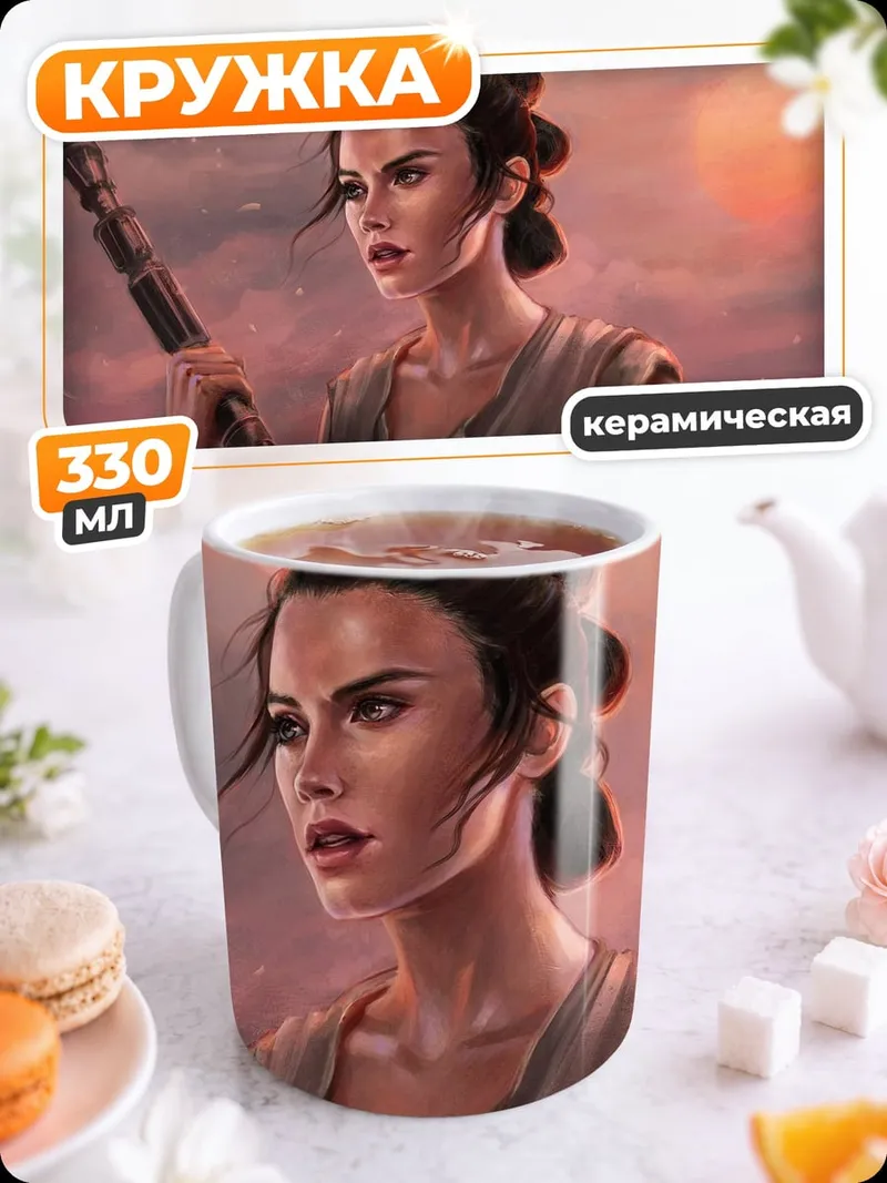 Кружка керамическая Рей из Звездных Войн