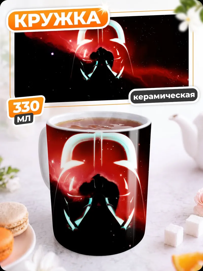 Кружка керамическая Шлем Дарта Вейдера