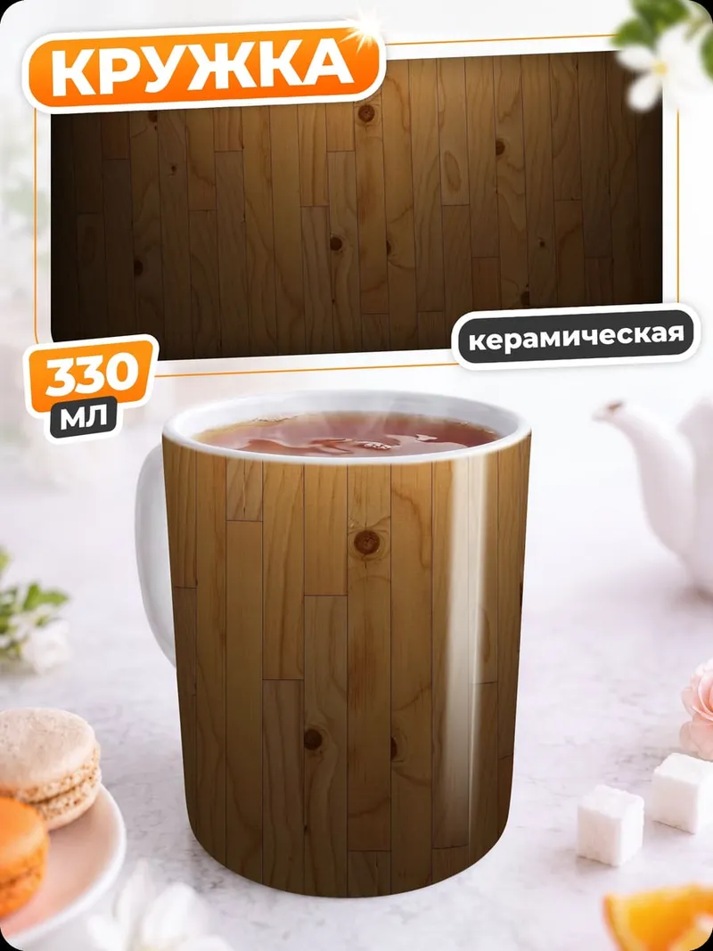 Кружка керамическая Деревянная текстура фон