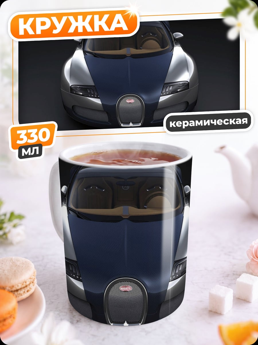 Кружка керамическая бугатти