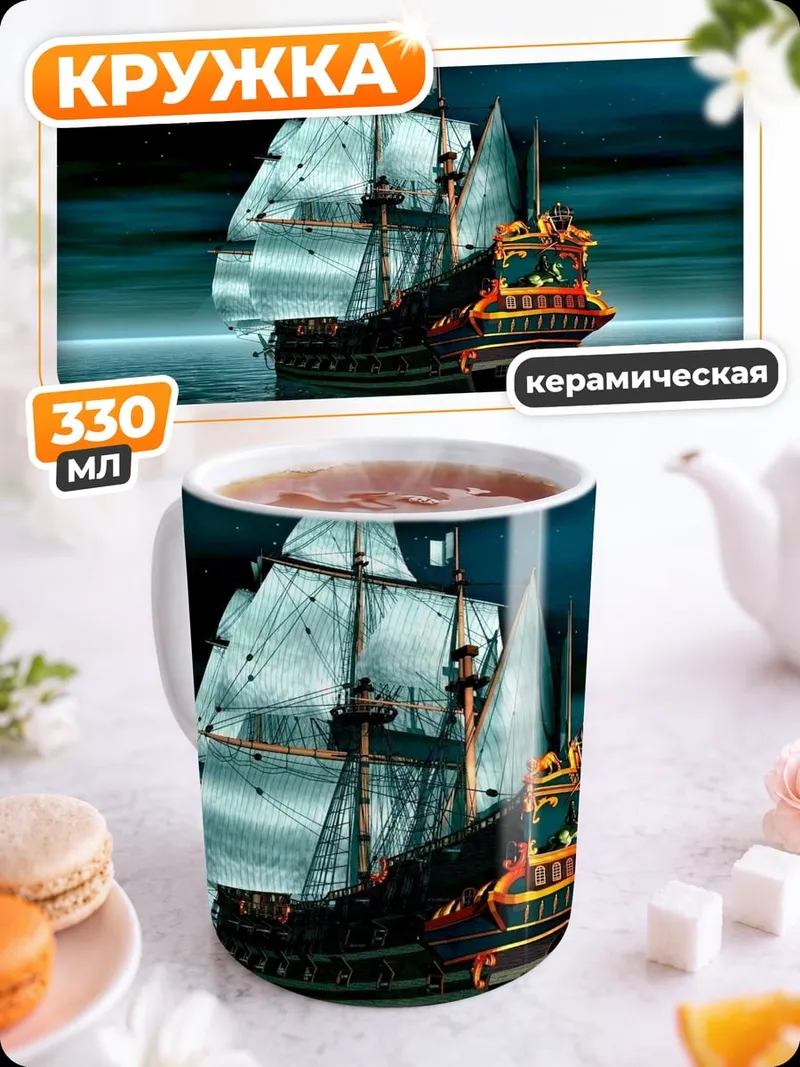 Кружка керамическая Парусник в ночи