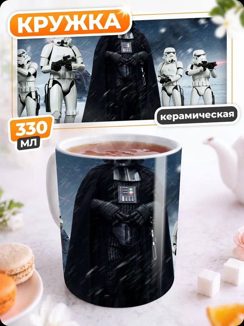 Кружка керамическая Дарт Вейдер и штурмовики