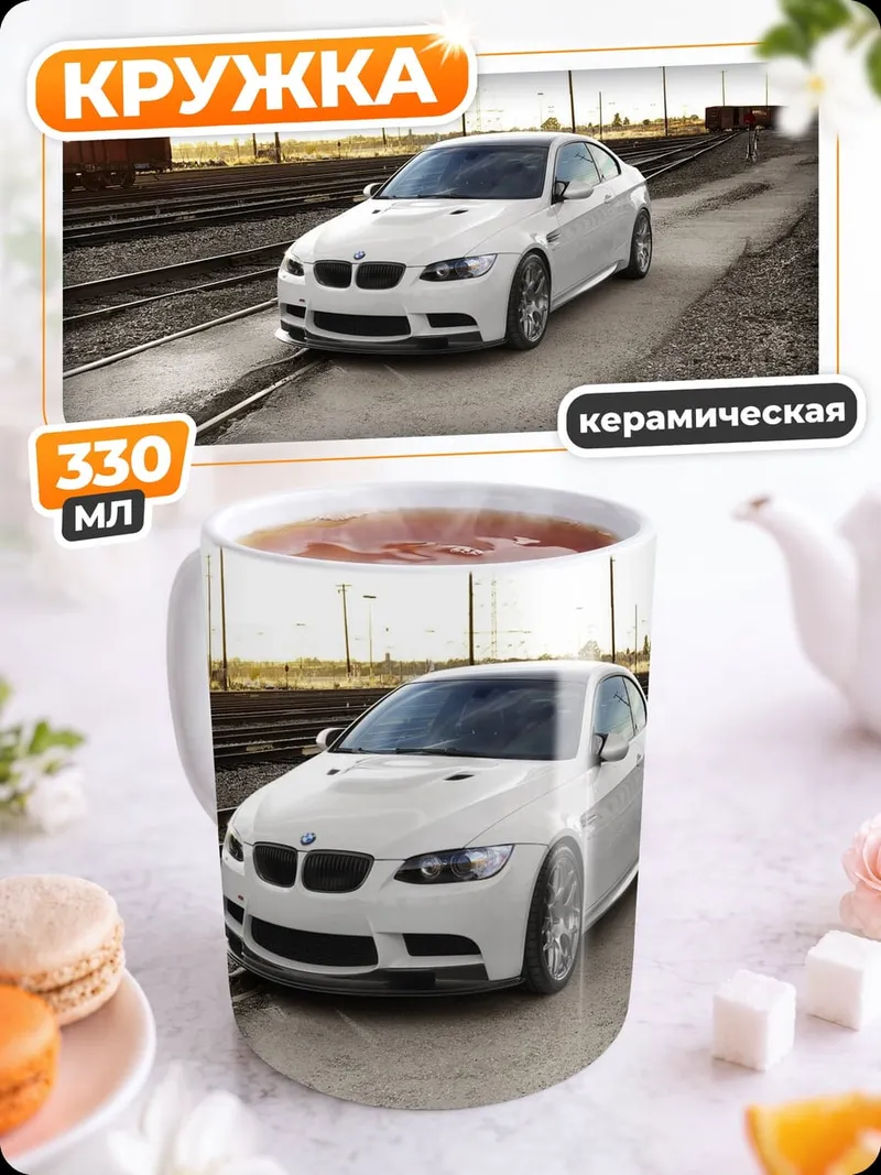 Кружка керамическая Белый BMW на рельсах