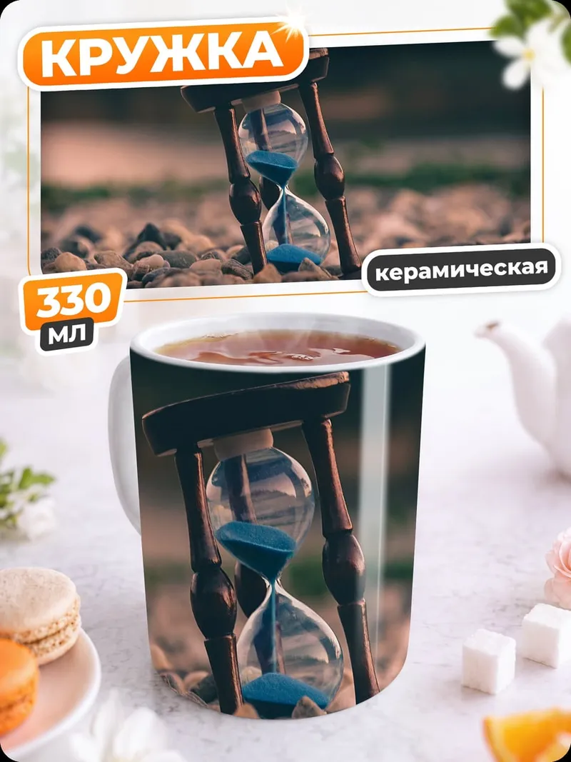 Кружка керамическая Песочные часы на земле