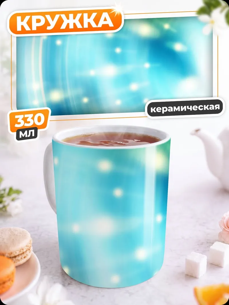 Кружка керамическая Сияние света
