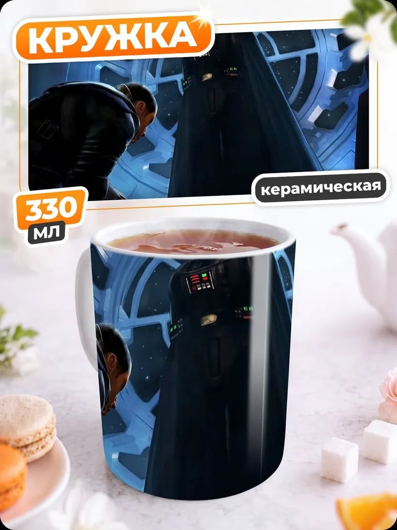 Кружка керамическая дарт вейдер встреча