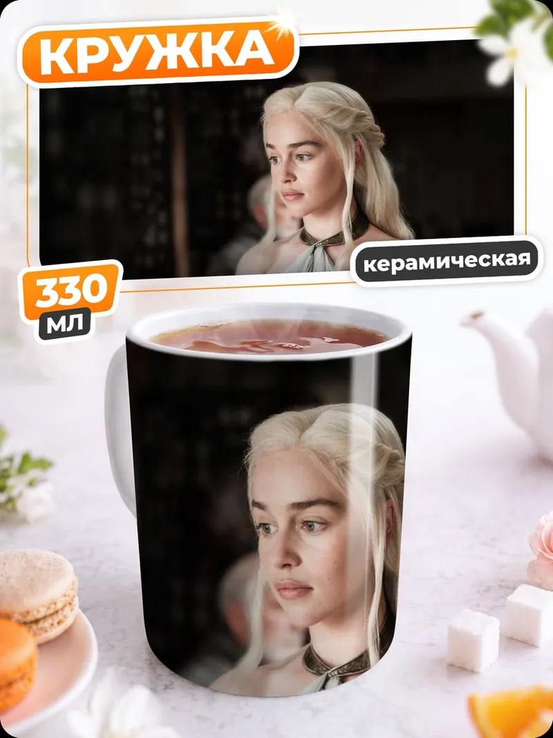 Кружка керамическая Дейенерис Таргариен