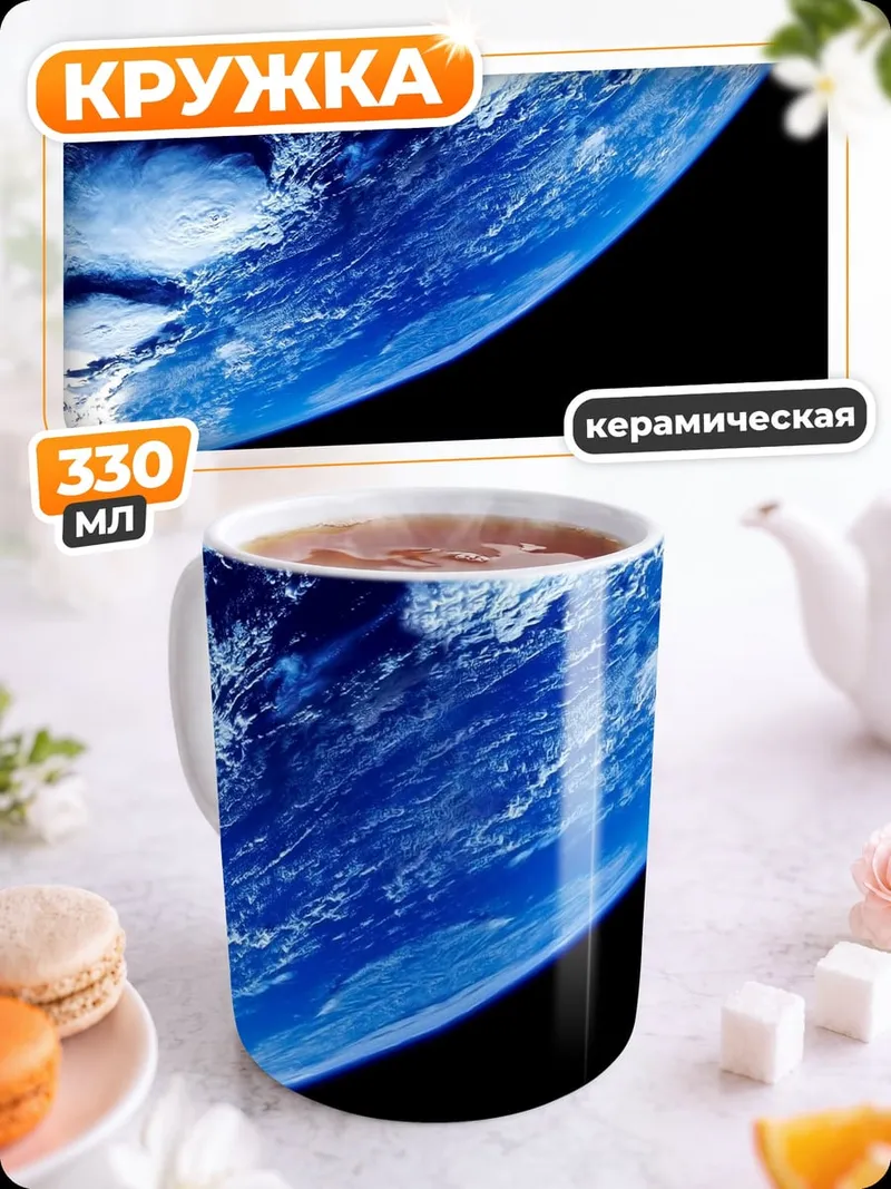Кружка керамическая планета земля космос