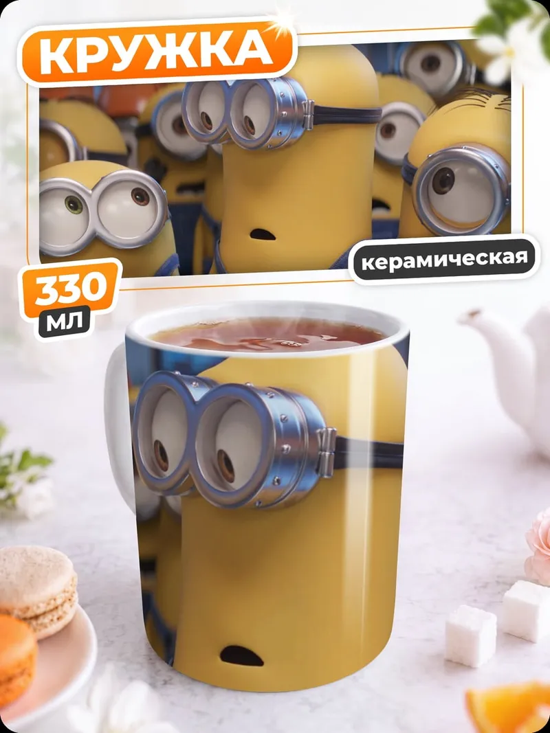 Кружка керамическая Армия миньонов