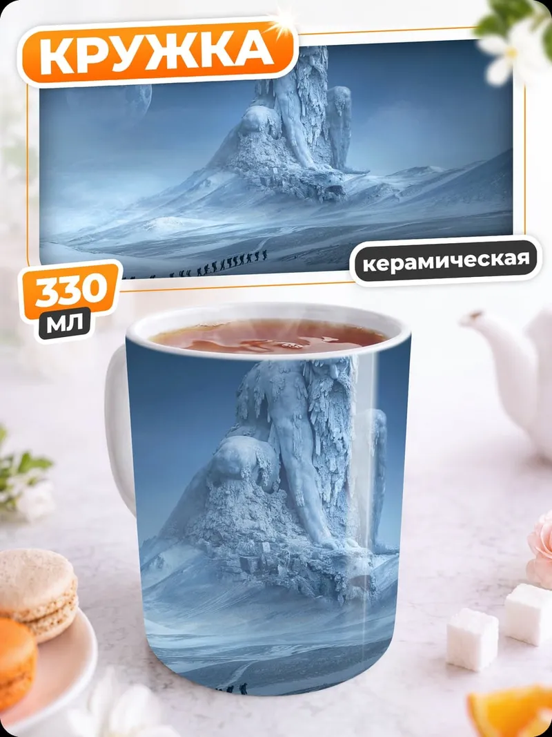 Кружка керамическая Ледяной гигант