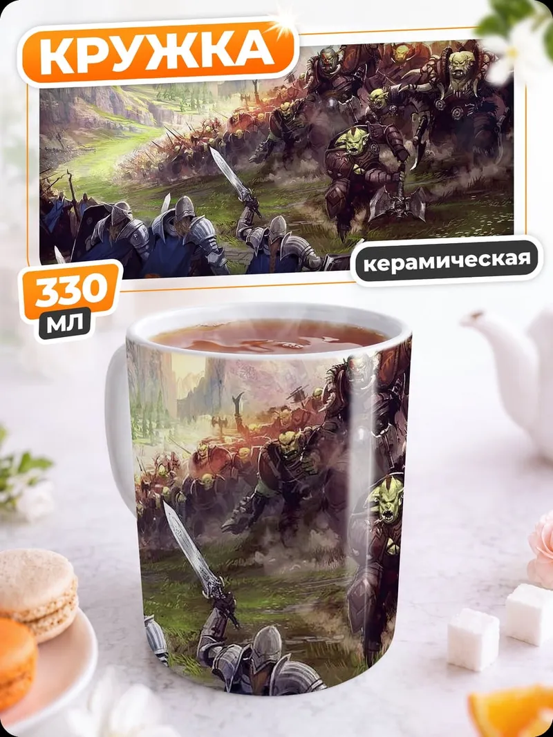 Кружка керамическая Битва фэнтези