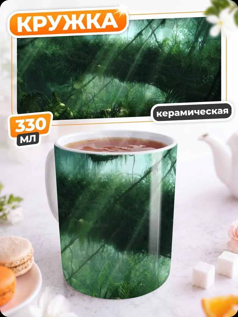 Кружка керамическая Затерянные джунгли