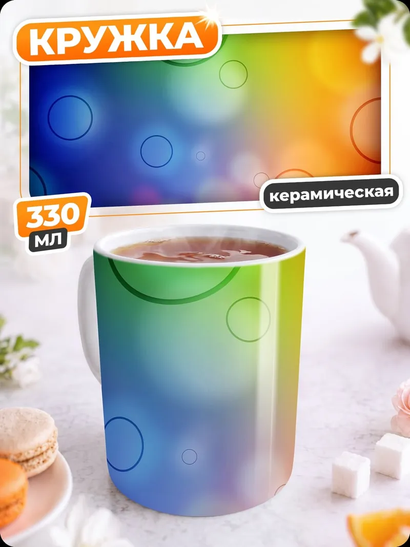 Кружка керамическая радужные пузыри фон