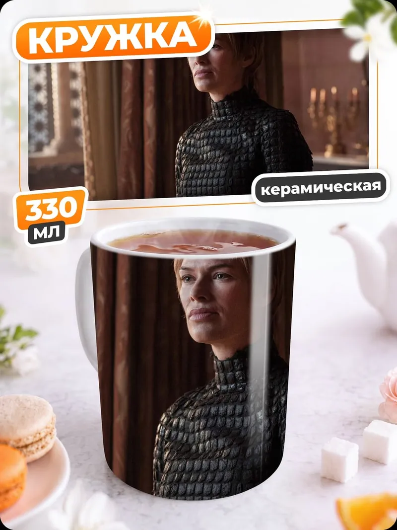 Кружка керамическая серсея ланнистер