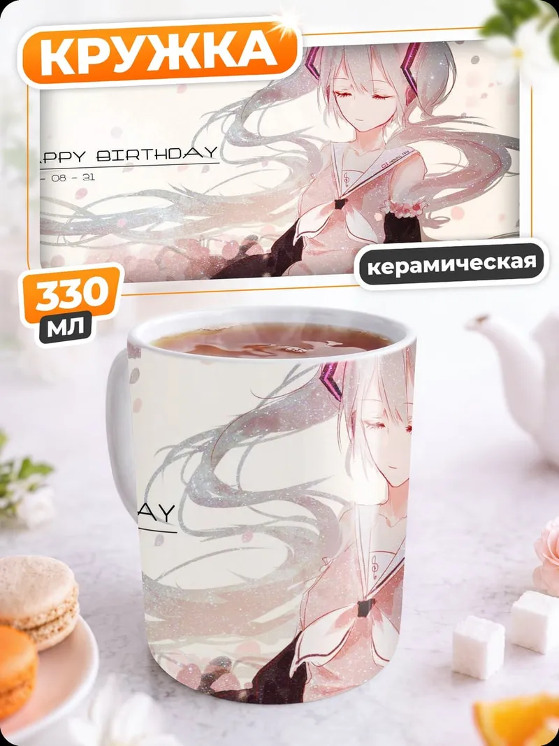 Кружка керамическая С Днем Рождения