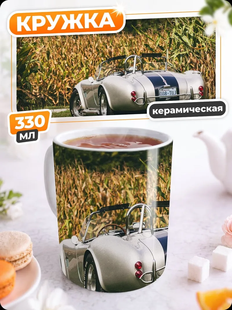 Кружка керамическая Серебристый спорткар