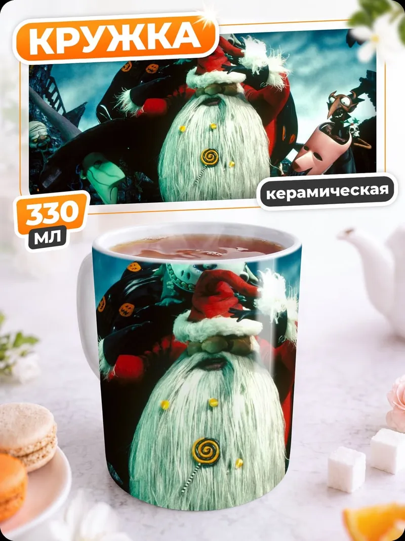 Кружка керамическая Жуткий Санта