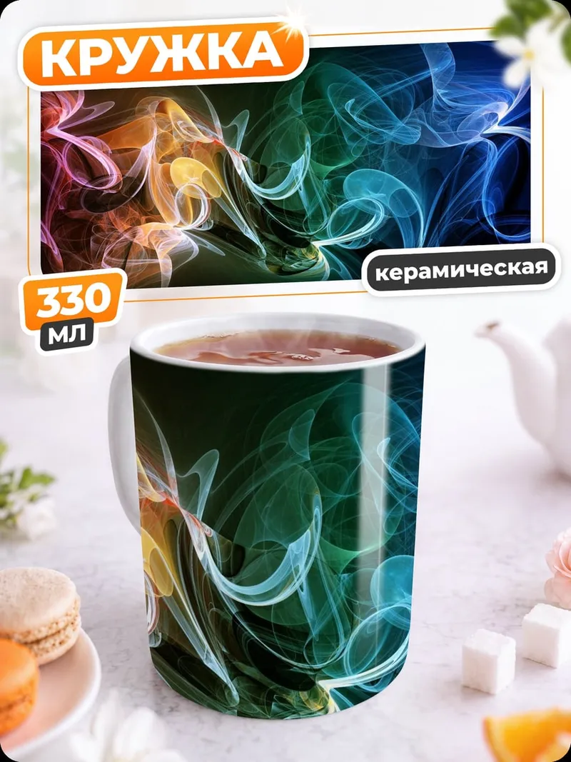 Кружка керамическая Цветной дым узор