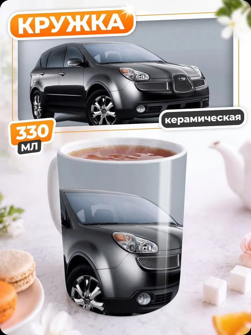 Кружка керамическая Subaru B9 Tribeca
