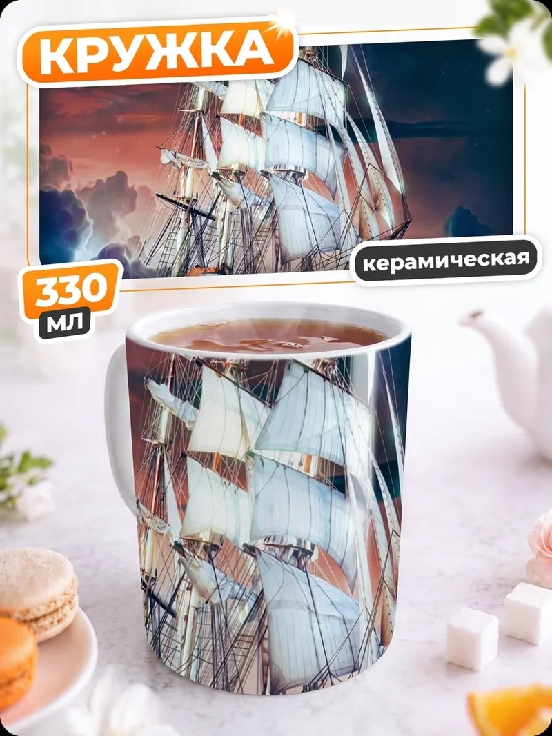 Кружка керамическая Космический корабль звёзды