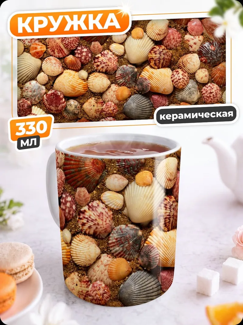 Кружка керамическая Морские ракушки узор