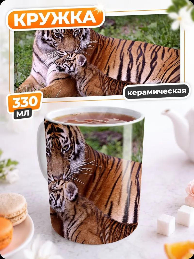 Кружка керамическая Тигрица с тигрёнком