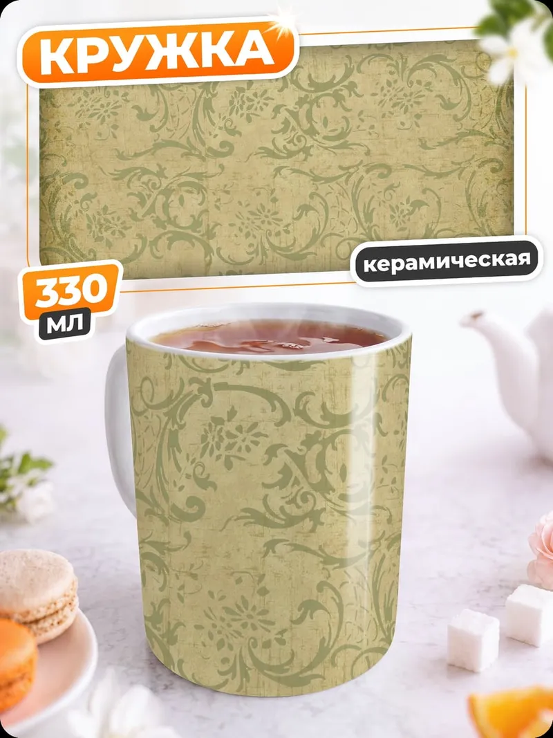 Кружка керамическая Винтажный узор