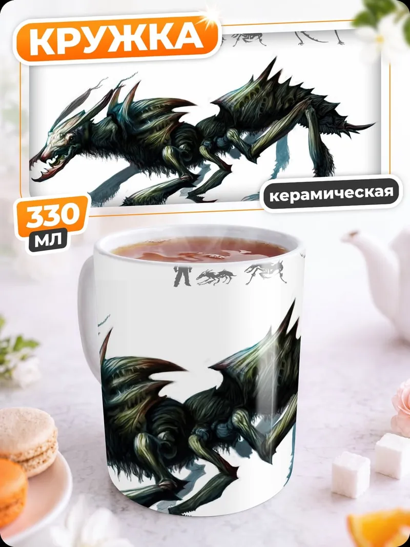 Кружка керамическая Фантастическое существо