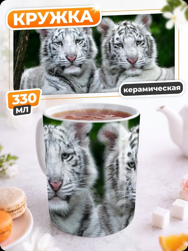 Кружка керамическая Два белых тигра