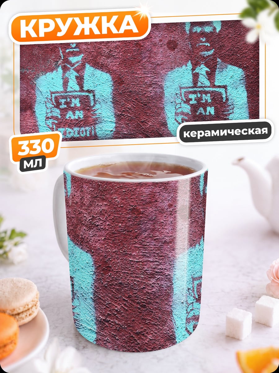 Кружка керамическая Я идиот