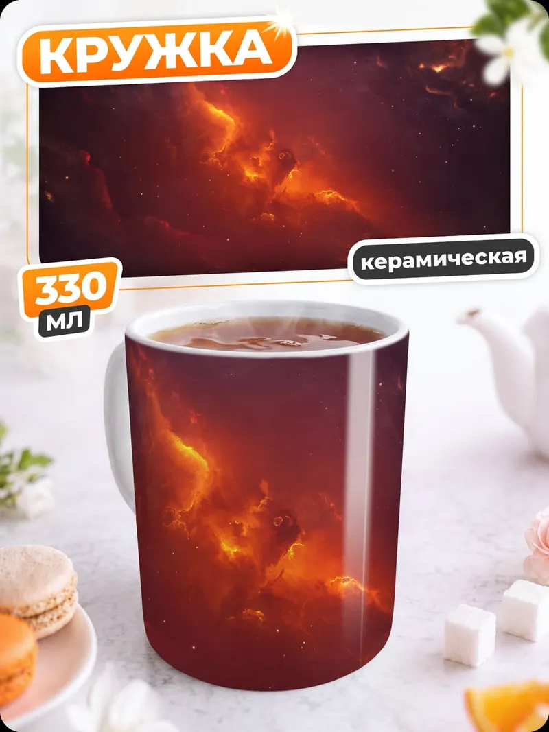 Кружка керамическая Огненная туманность