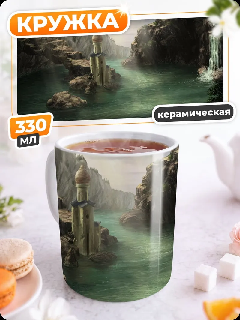 Кружка керамическая Древний замок в ущелье