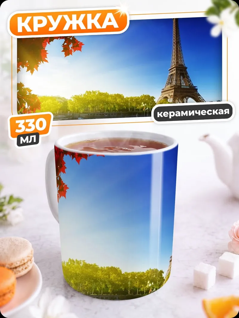 Кружка керамическая Парижская осень