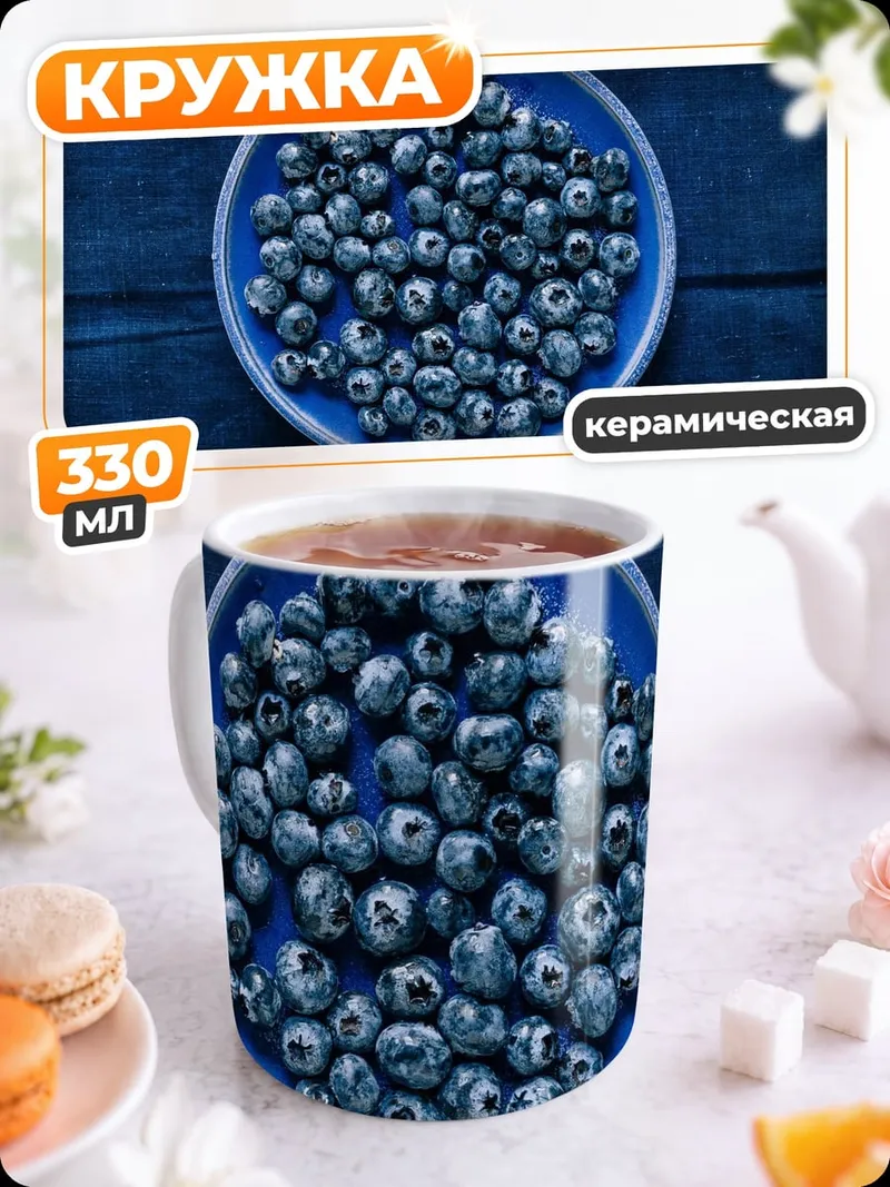 Кружка керамическая Черничные бусы