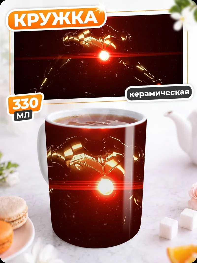 Кружка керамическая Железный страж