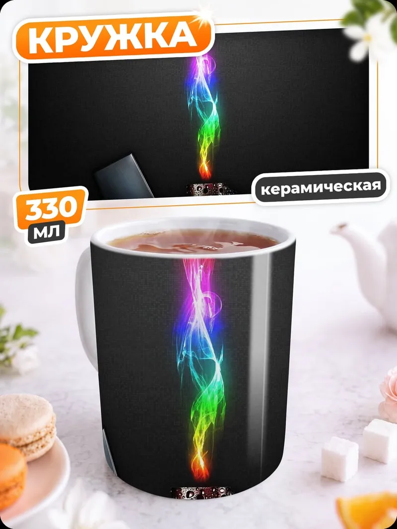 Кружка керамическая Радужное пламя