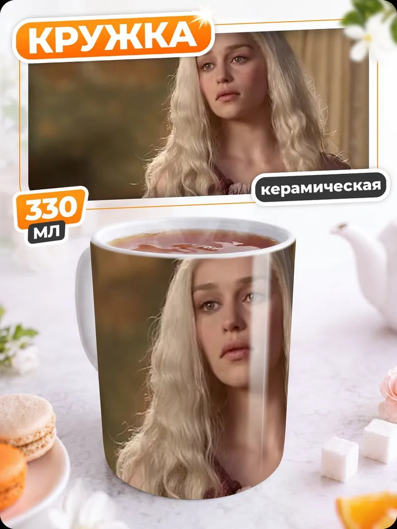 Кружка керамическая Дейенерис Бурерождённая